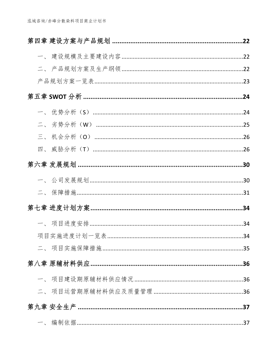 赤峰分散染料项目商业计划书_参考模板_第2页