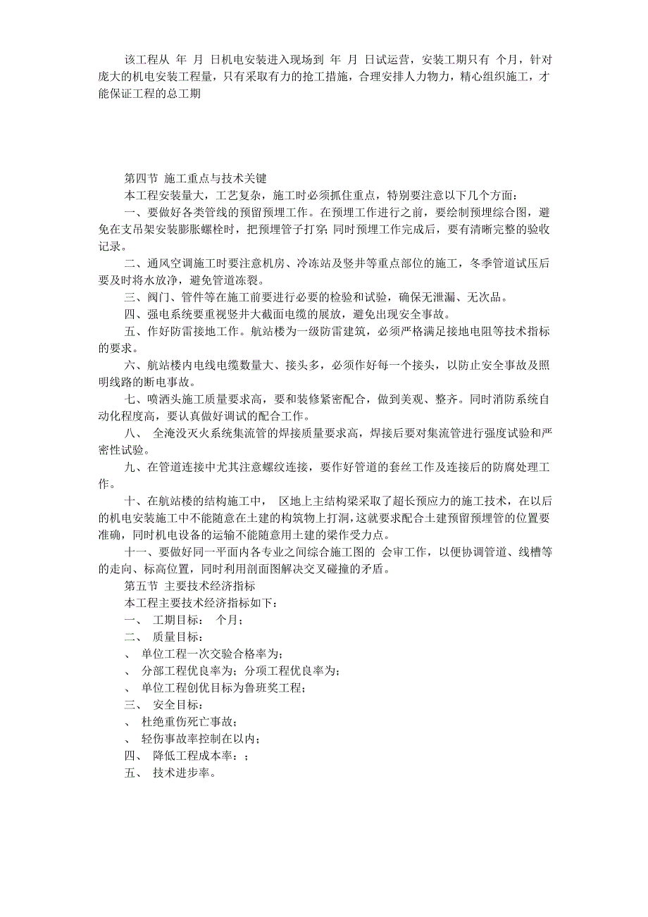 施工组织设计-沈阳机场航站楼扩建工程安装施工组织设计_第3页