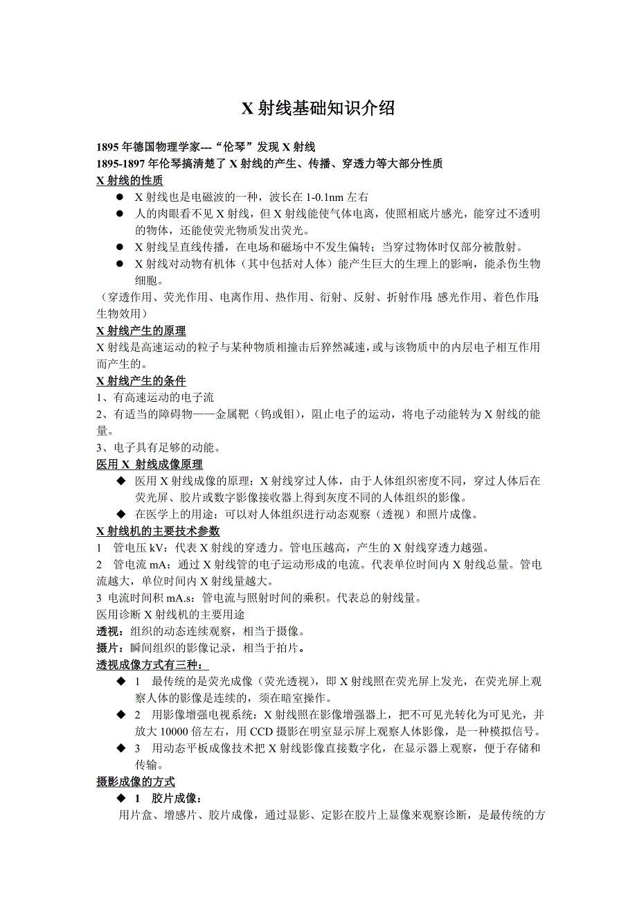 X光机CR、DR介绍放射知识基础_第1页