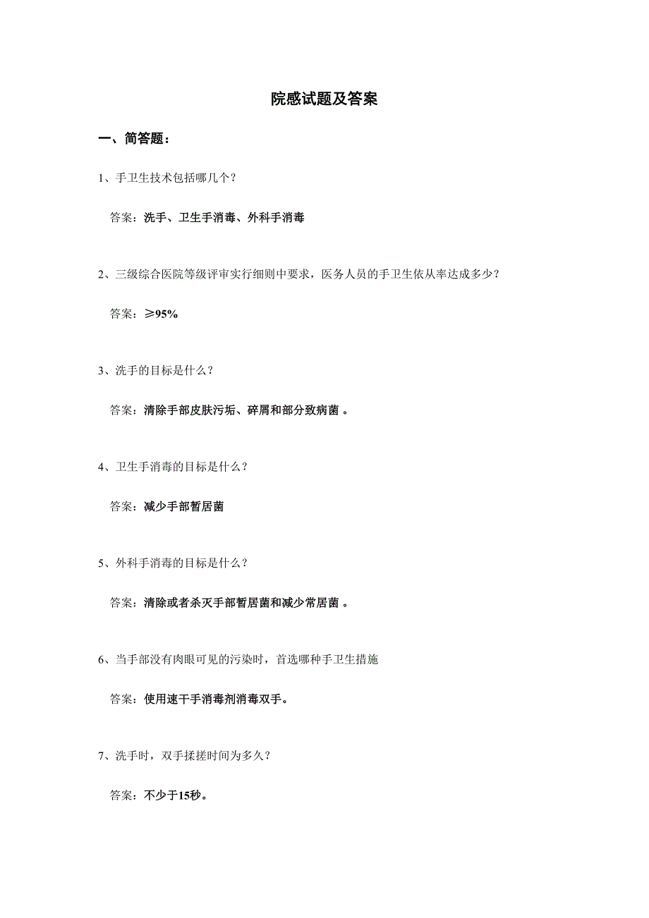 2024年医院感染知识试题及答案_第1页