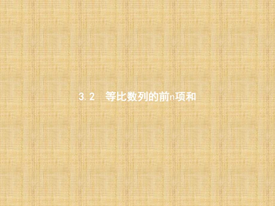 北师大版数学必修5教学课件：第一章　数列 1.3.2_第2页