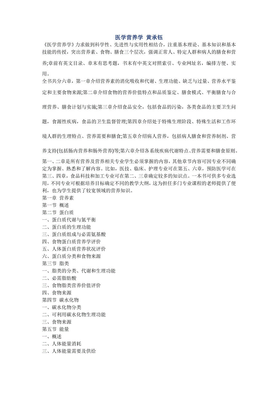 医学营养学黄承钰_第1页