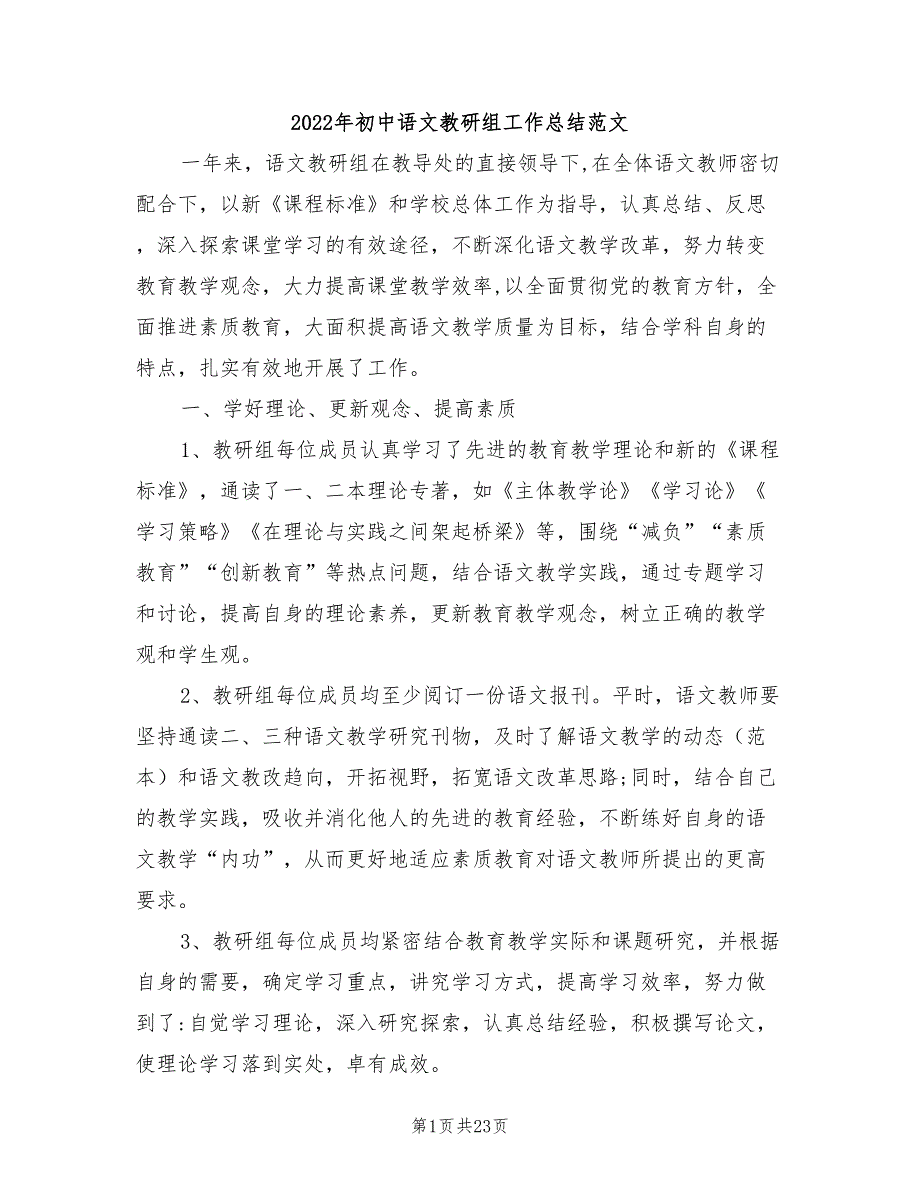 2022年初中语文教研组工作总结范文_第1页