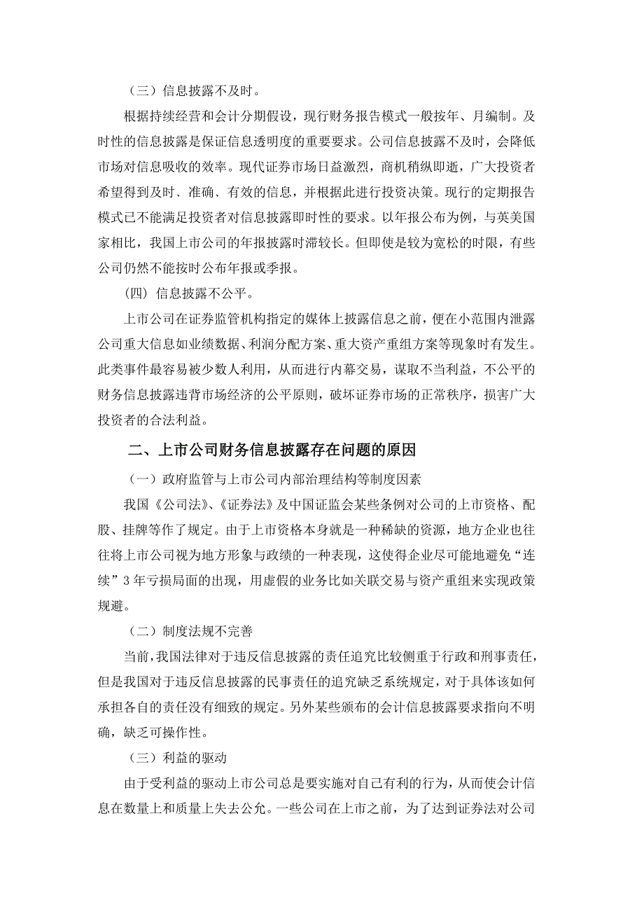 我国上市公司财务信息披露问题与对策探讨.doc_第3页