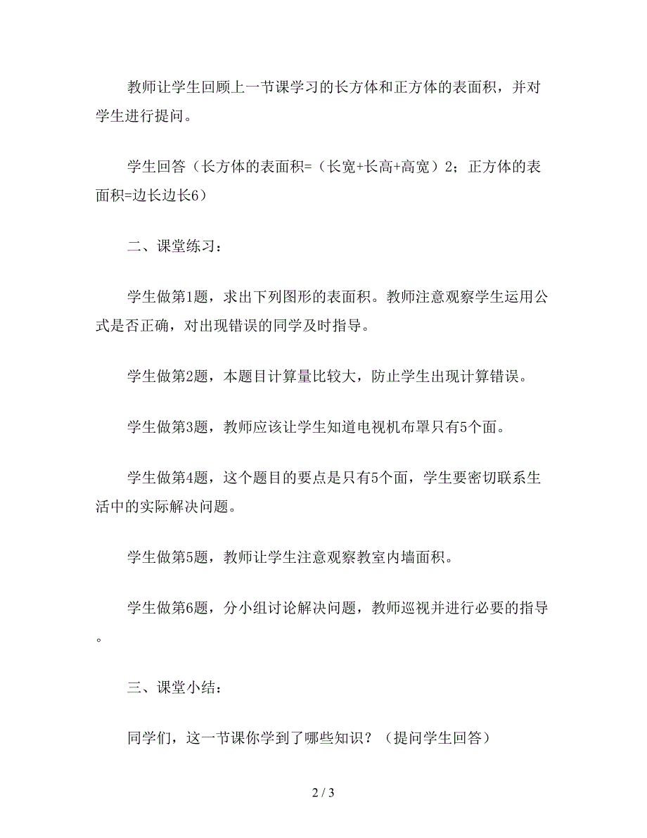 【教育资料】五年级数学教案：“长方体的表面积”教学设计2.doc_第2页