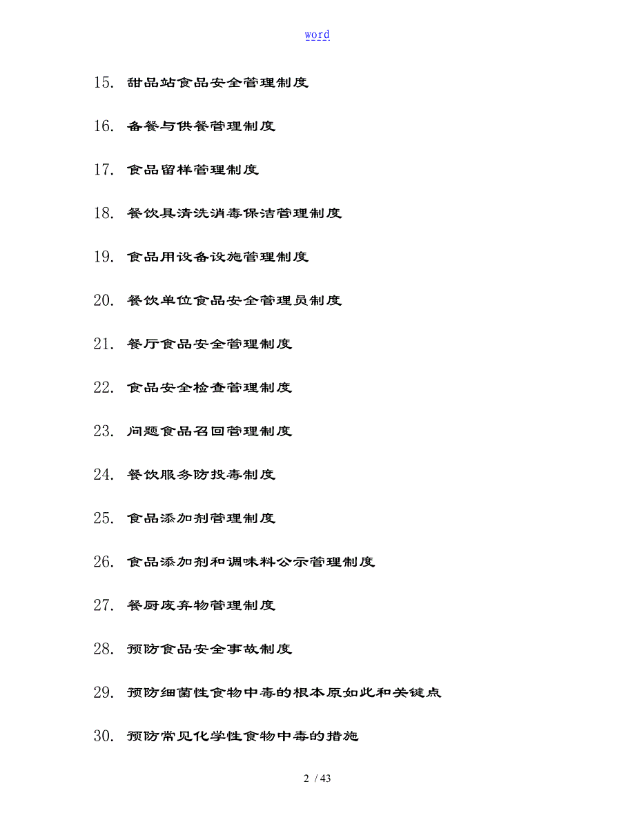 餐饮单位食品安全系统管理系统规章制度总汇编_第2页