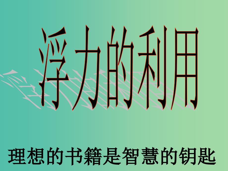 八年级物理下册 10.3 物体的浮沉条件及应用课件2 新人教版.ppt_第1页