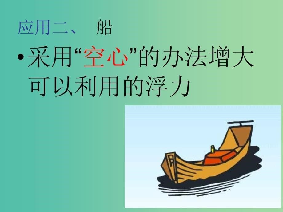 八年级物理下册 10.3 物体的浮沉条件及应用课件2 新人教版.ppt_第5页