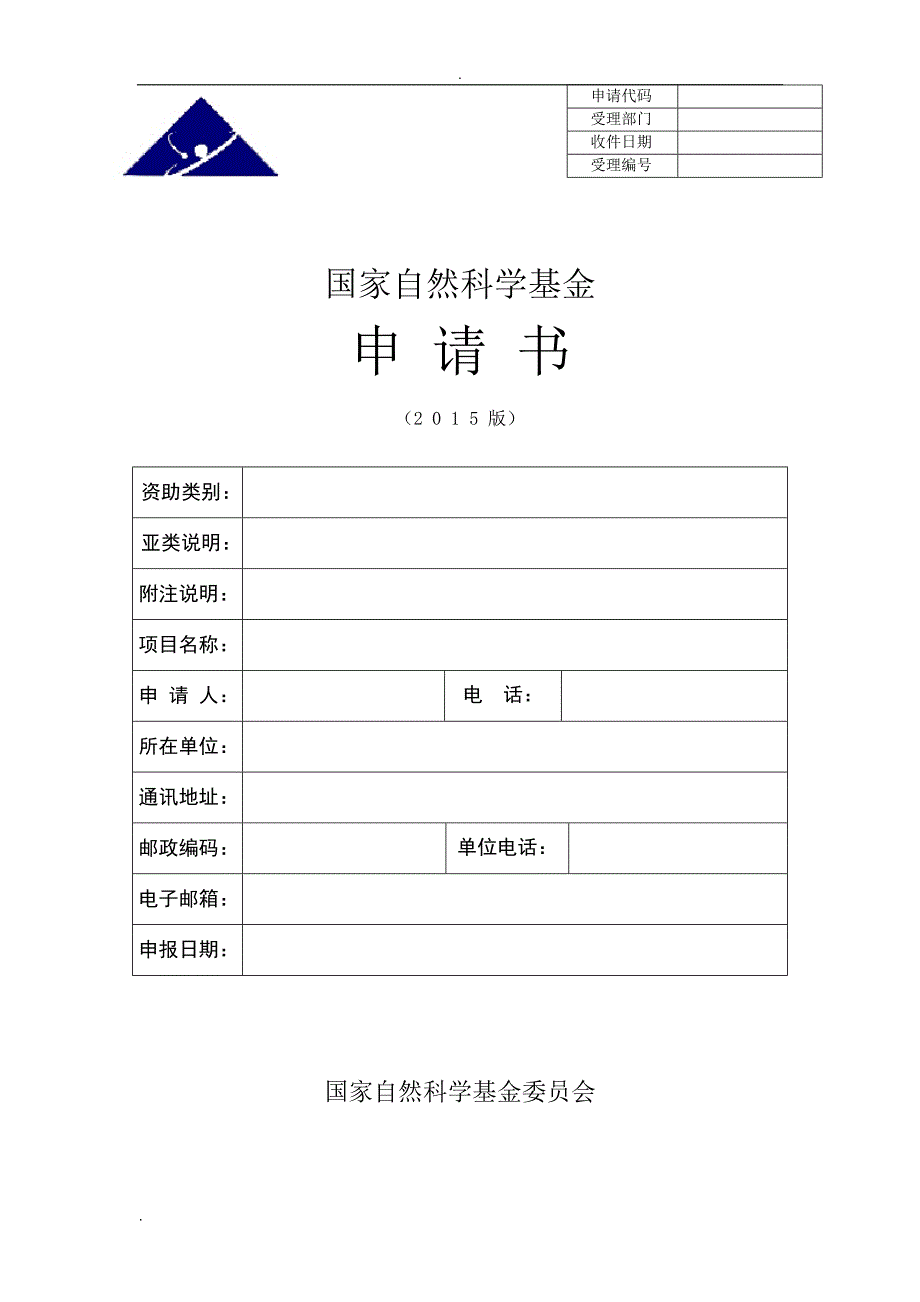 国家自然科学基金项目申请书模板_第1页