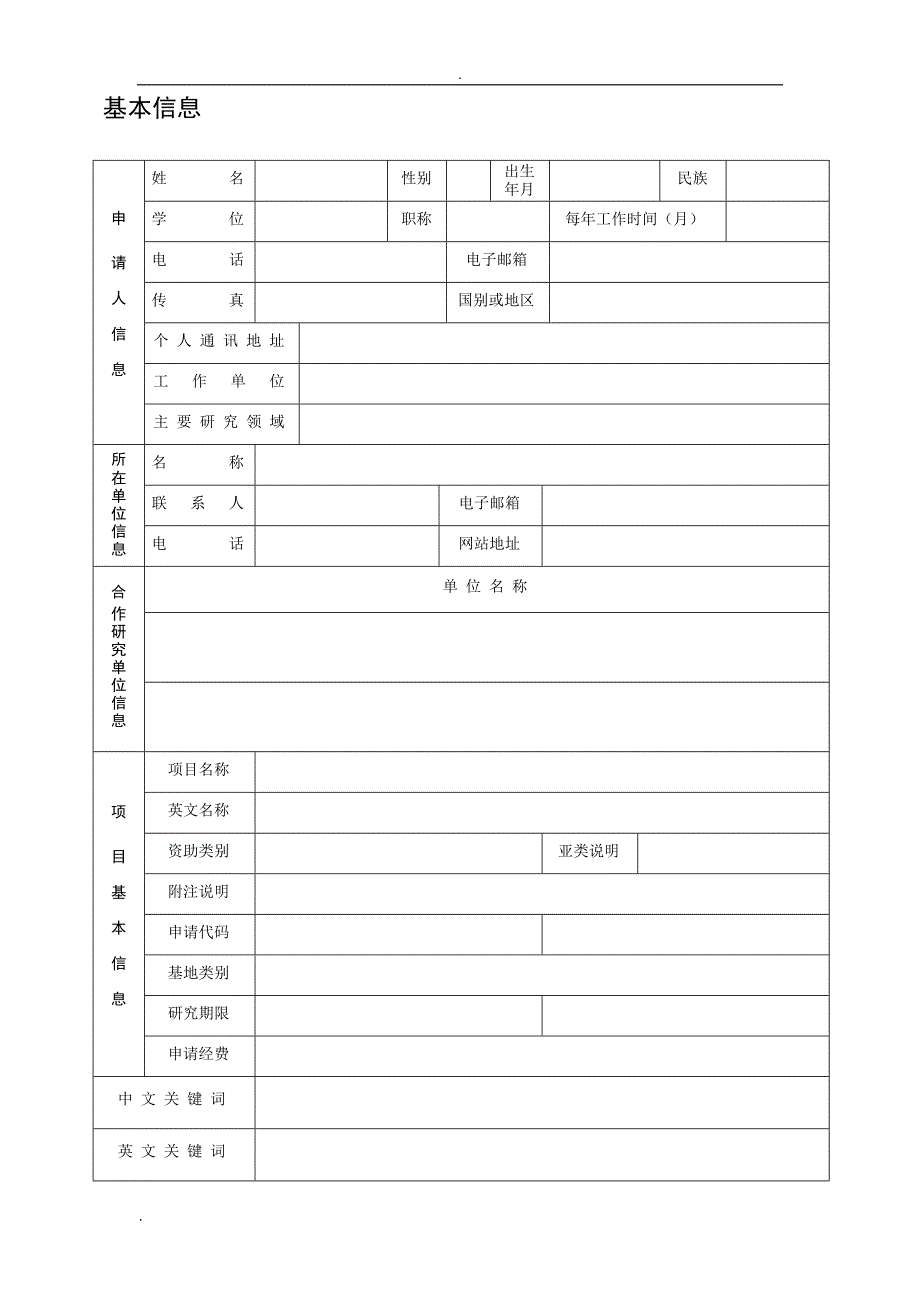 国家自然科学基金项目申请书模板_第3页