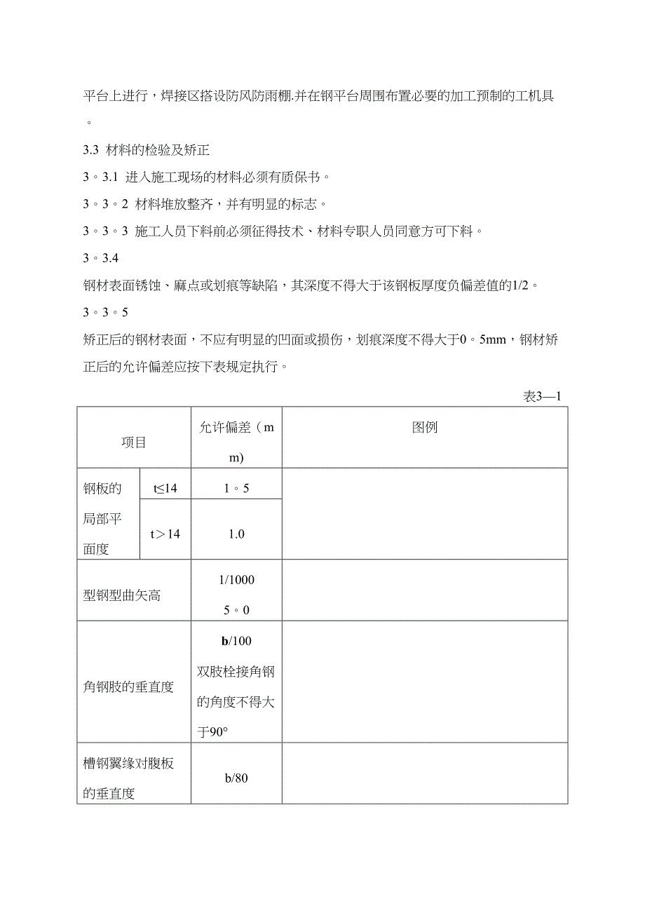 【施工管理】钢结构制作安装施工方案(DOC 21页)_第4页