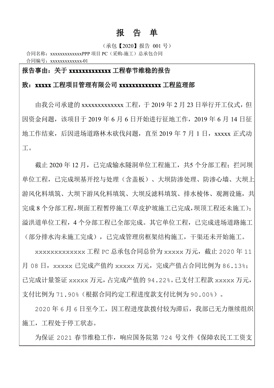 关于xxx工程春节维稳的报告_第1页