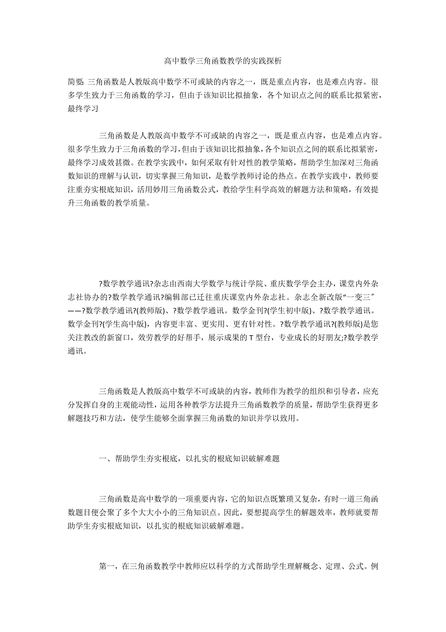 高中数学三角函数教学的实践探析_第1页