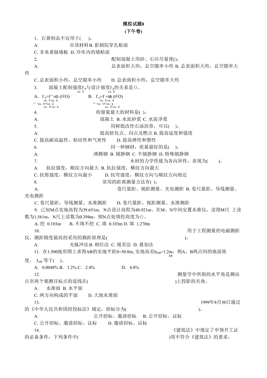 注册岩土工程师基础考试下午试题模拟8_第1页