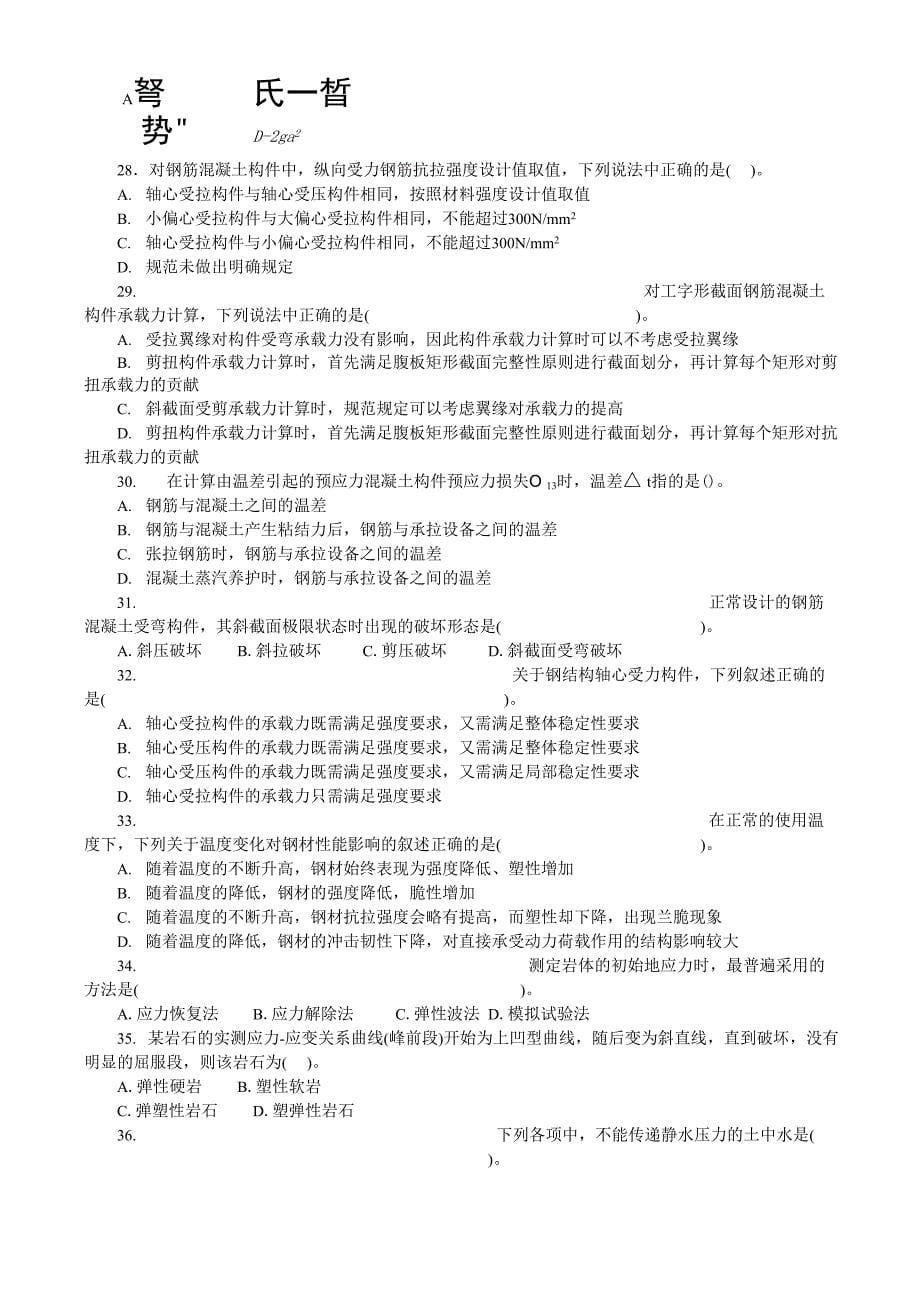 注册岩土工程师基础考试下午试题模拟8_第5页