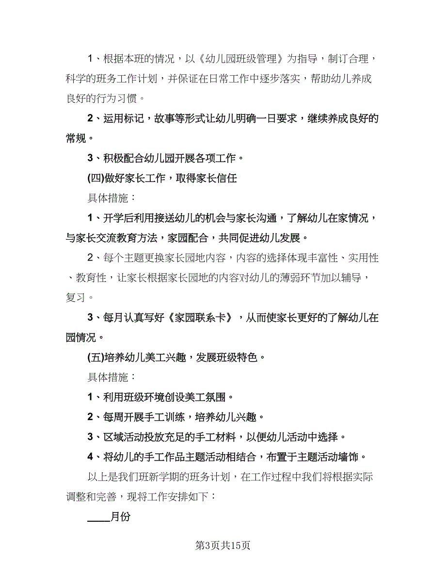 幼儿园小班下学期工作计划标准版（三篇）.doc_第3页