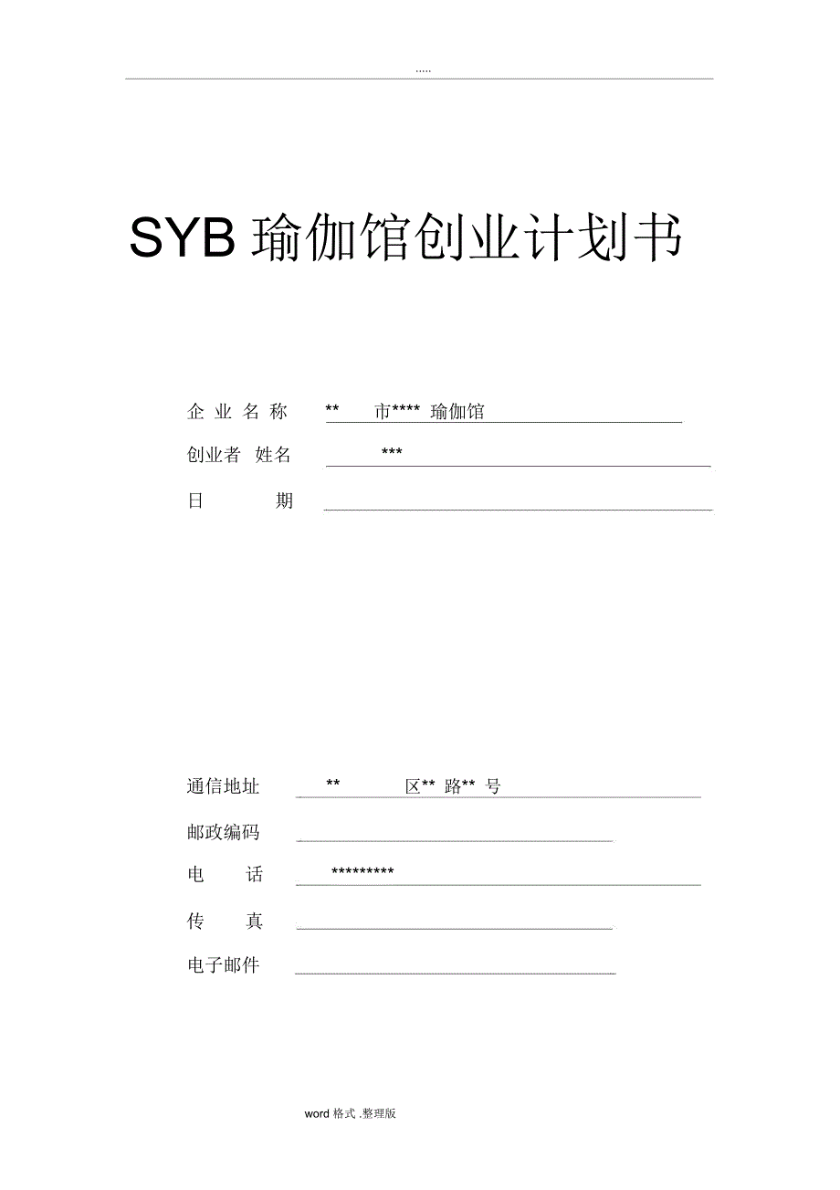 SYB瑜伽馆创业项目计划书(上)_第1页