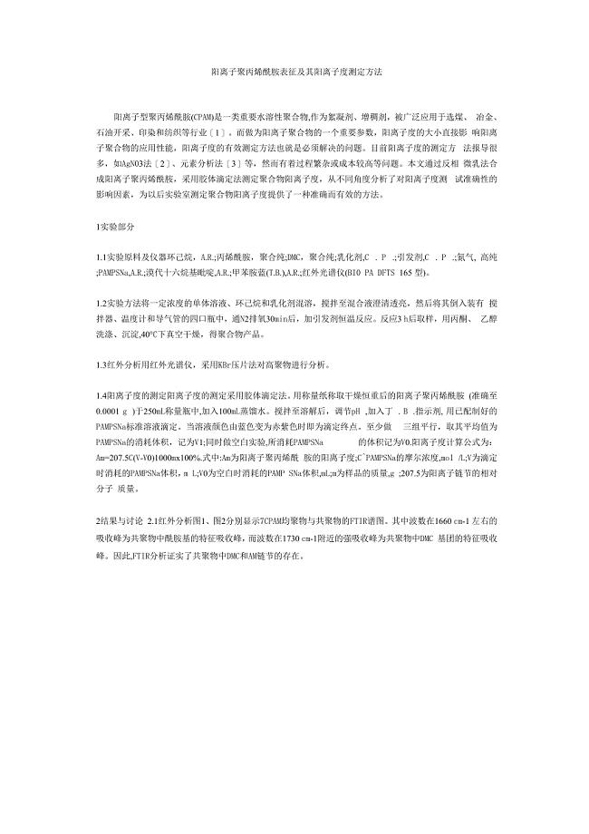 阳离子聚丙烯酰胺表征及其阳离子度测定方法