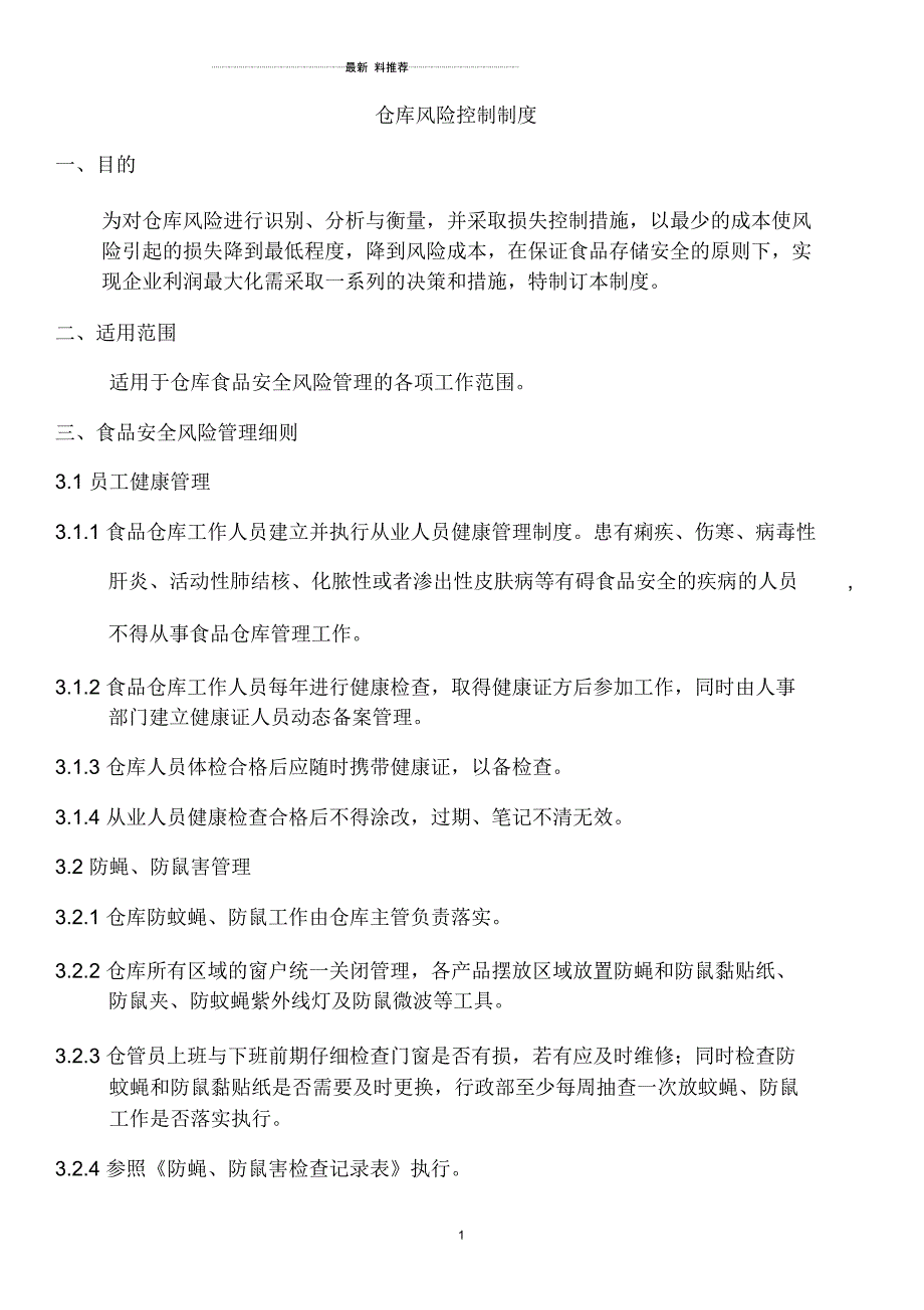 仓库风险控制制度_第1页