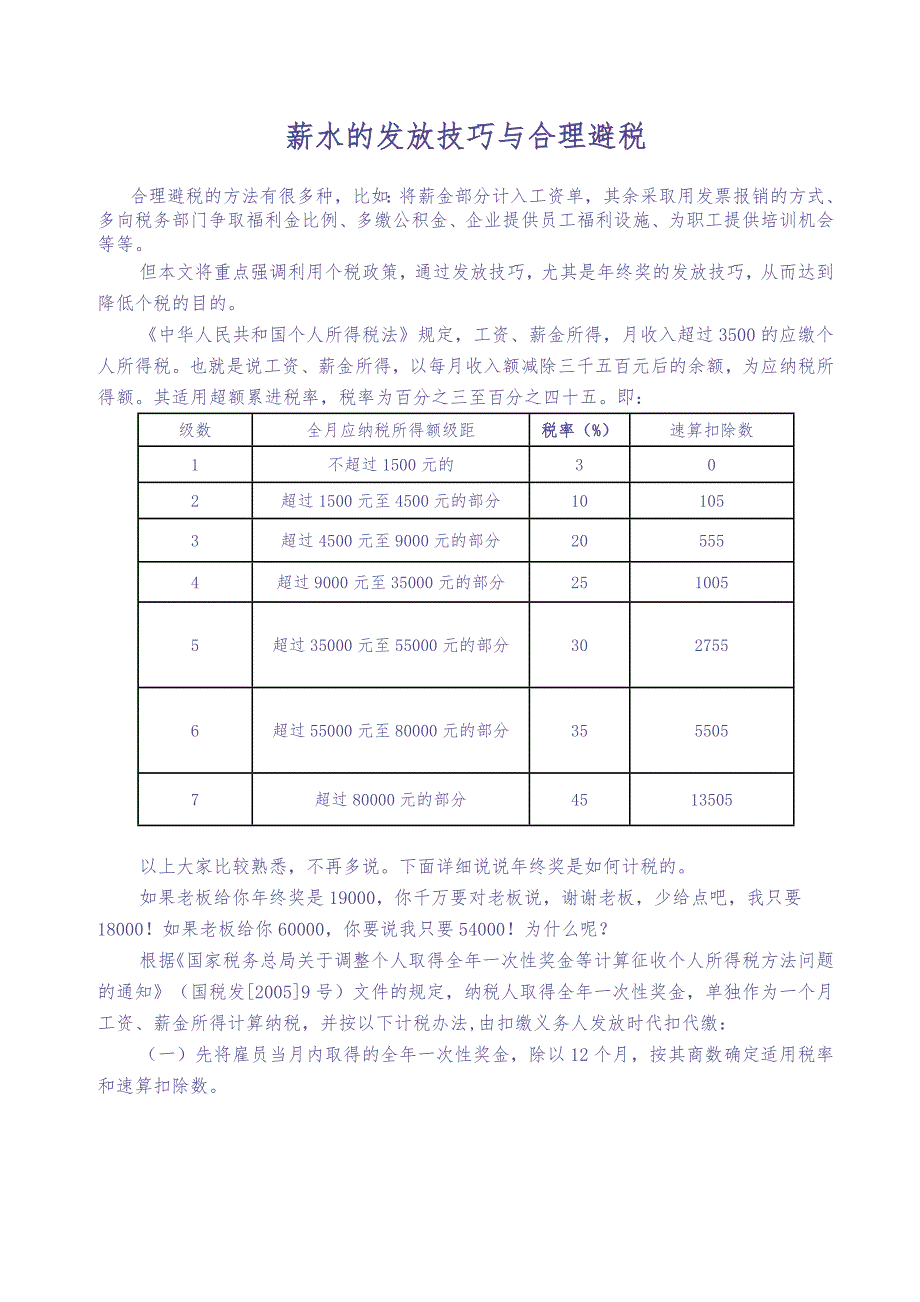 薪金的发放技巧与合理避税（天选打工人）.docx_第1页