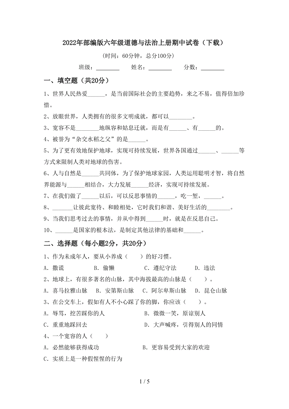 2022年部编版六年级道德与法治上册期中试卷(下载).doc_第1页