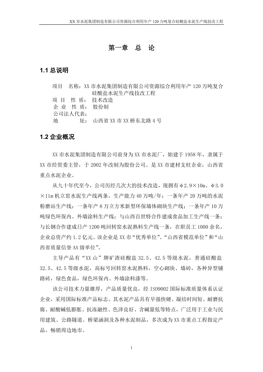 综合利用年产120万吨复合硅酸盐水泥生产线可行性研究报告.doc_第1页