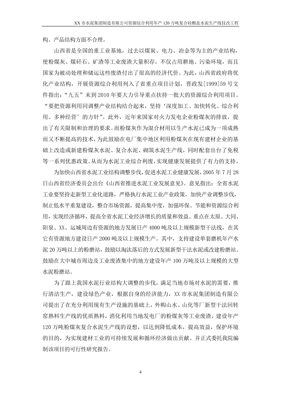 综合利用年产120万吨复合硅酸盐水泥生产线可行性研究报告.doc_第4页