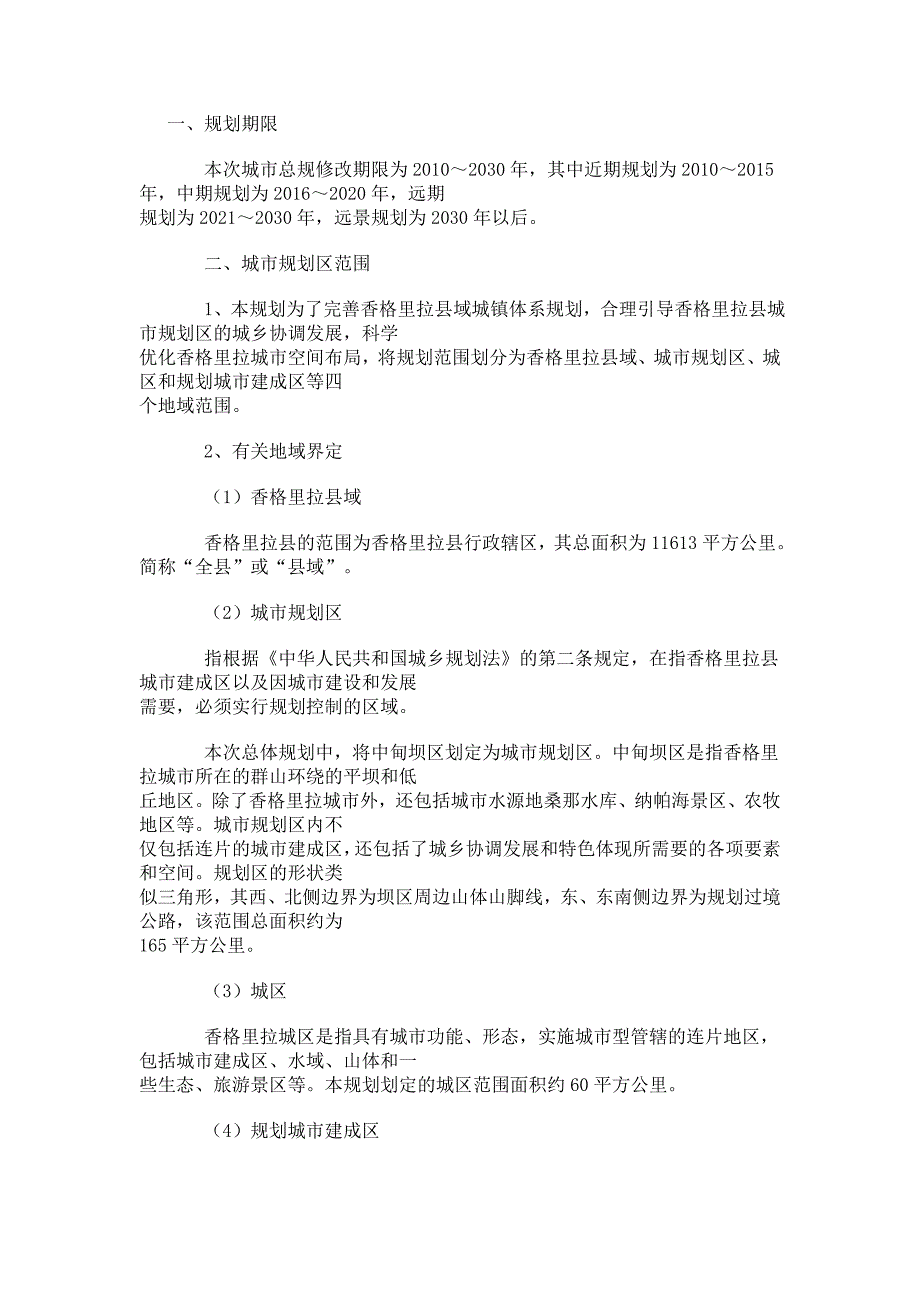 个人整理香格里拉(中甸).doc_第1页