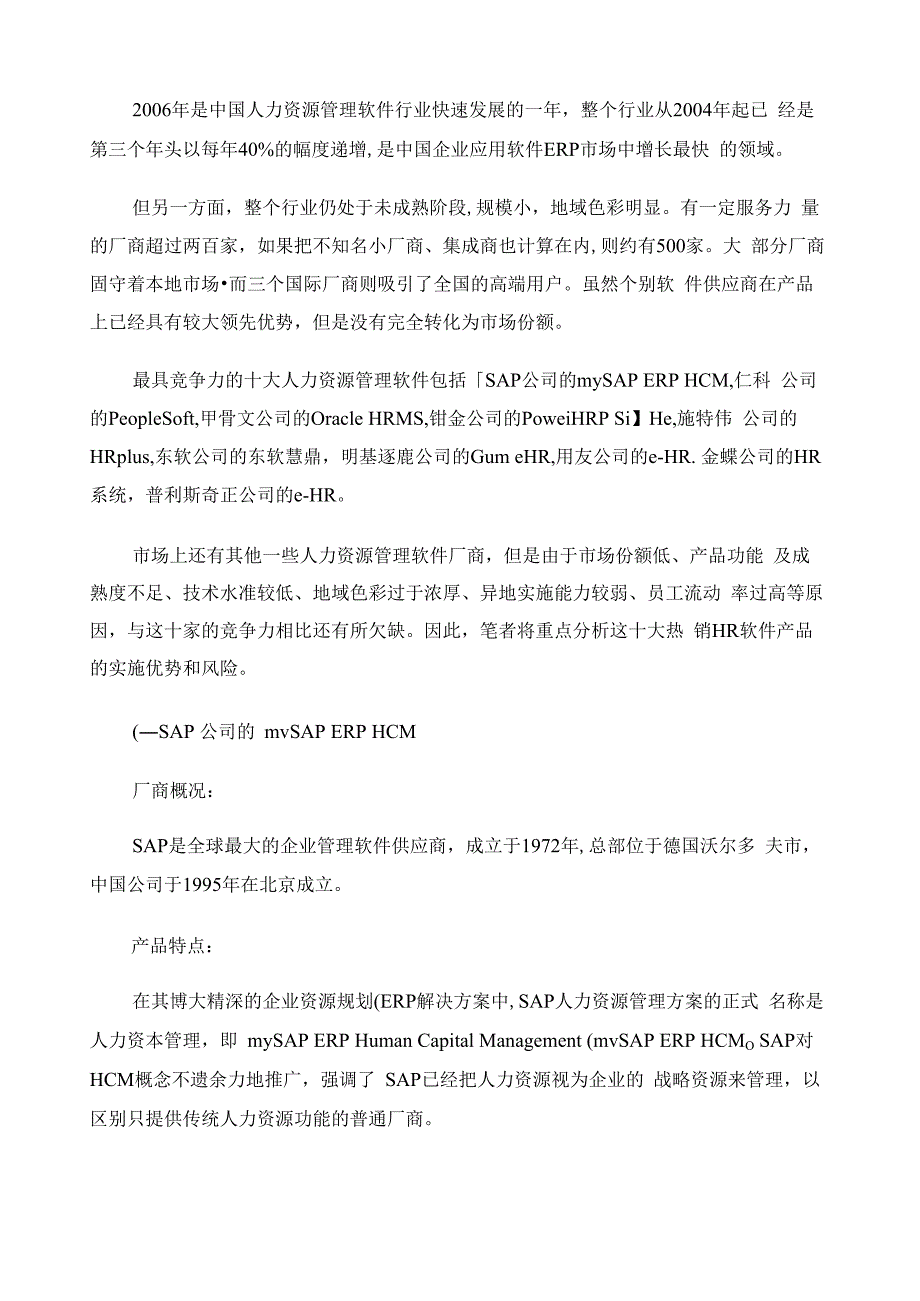 10大HR软件厂商分析对比_第1页