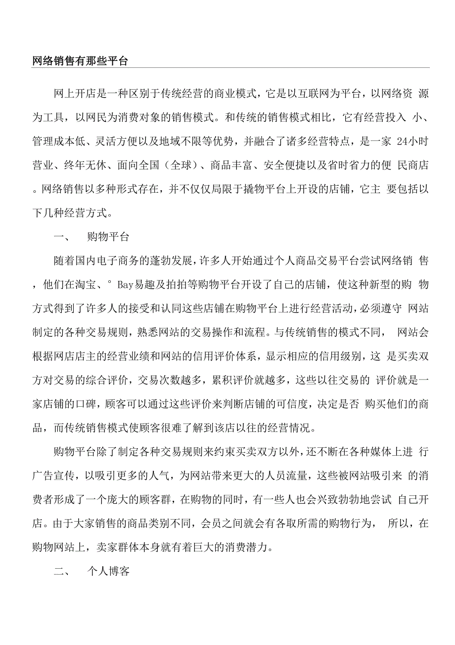 网络销售有哪些平台_第1页