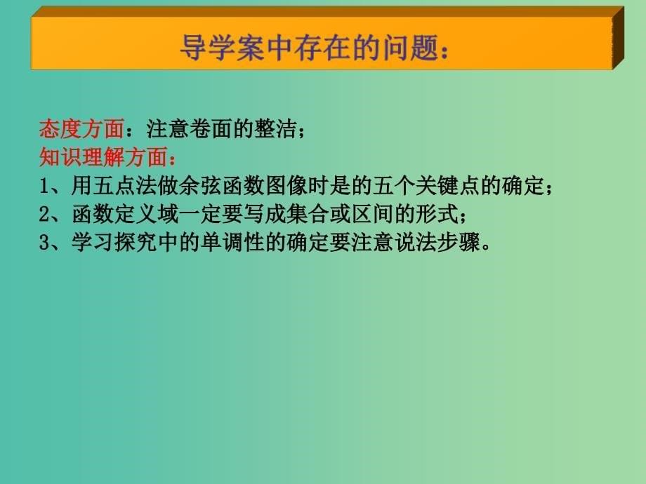 高中数学 1.3.2余弦函数的图象与性质课件 新人教B版必修4.ppt_第5页