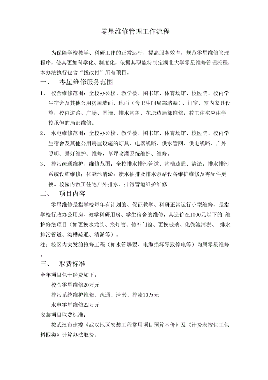 零星维修项目管理_第1页