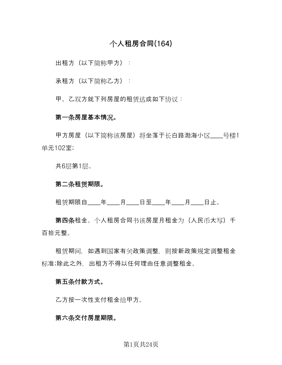 个人租房合同(164)（8篇）.doc_第1页