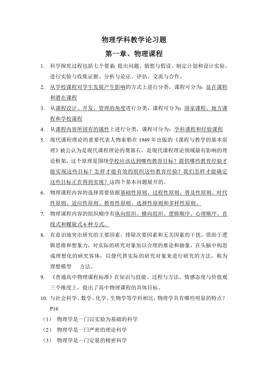 2011年物理学科教学论习题_第1页