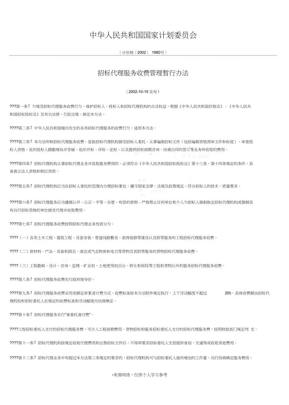 招标代理收费标准1980号_第1页