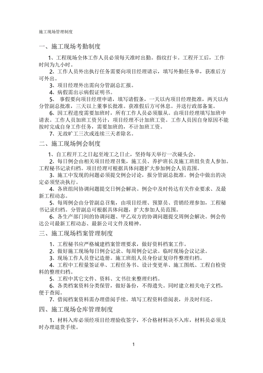 集电线路施工现场管理制度内容_第1页