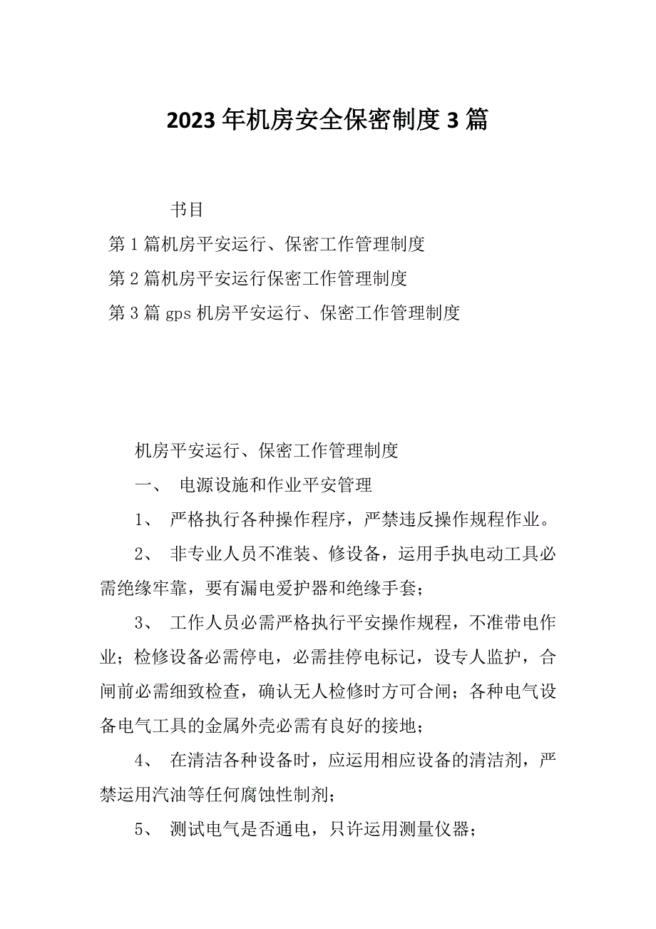 2023年机房安全保密制度3篇_第1页