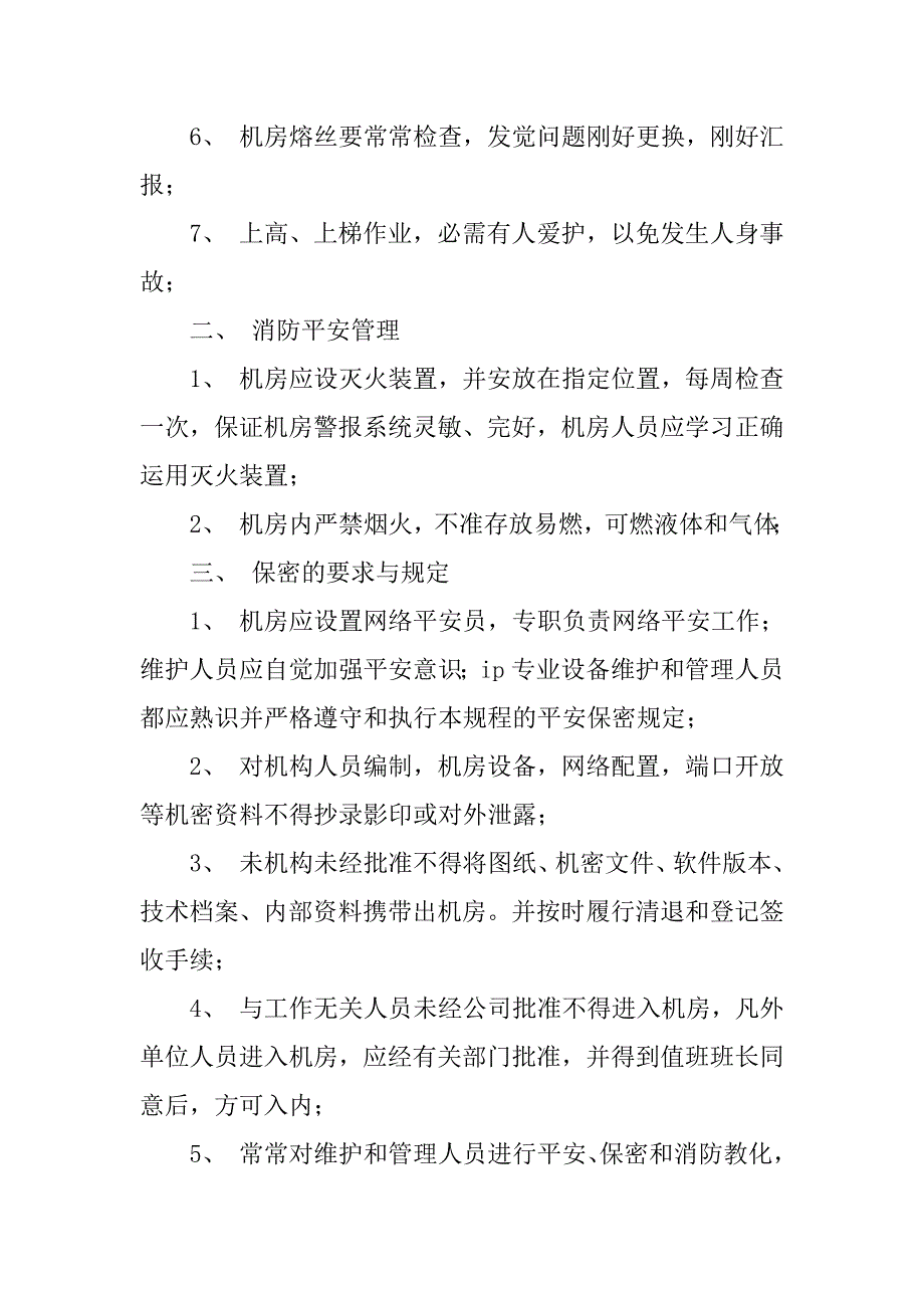 2023年机房安全保密制度3篇_第2页