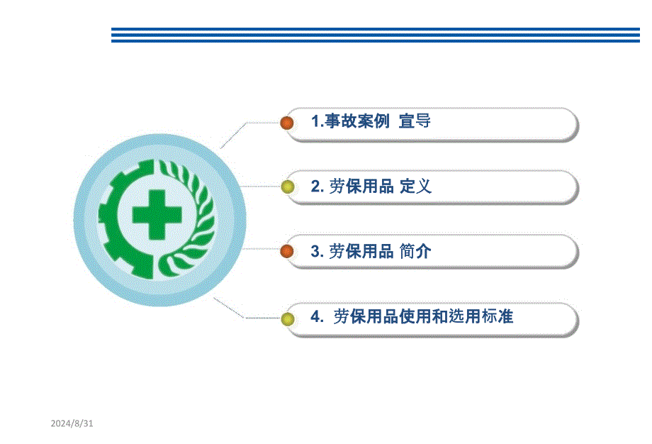 劳保用品专项培训课件_第2页