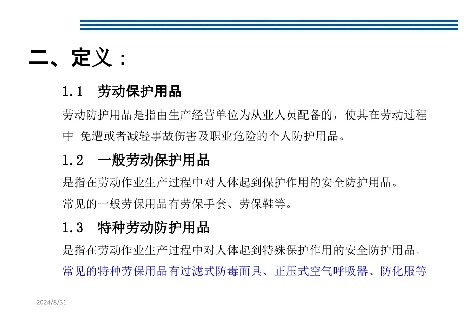 劳保用品专项培训课件_第4页