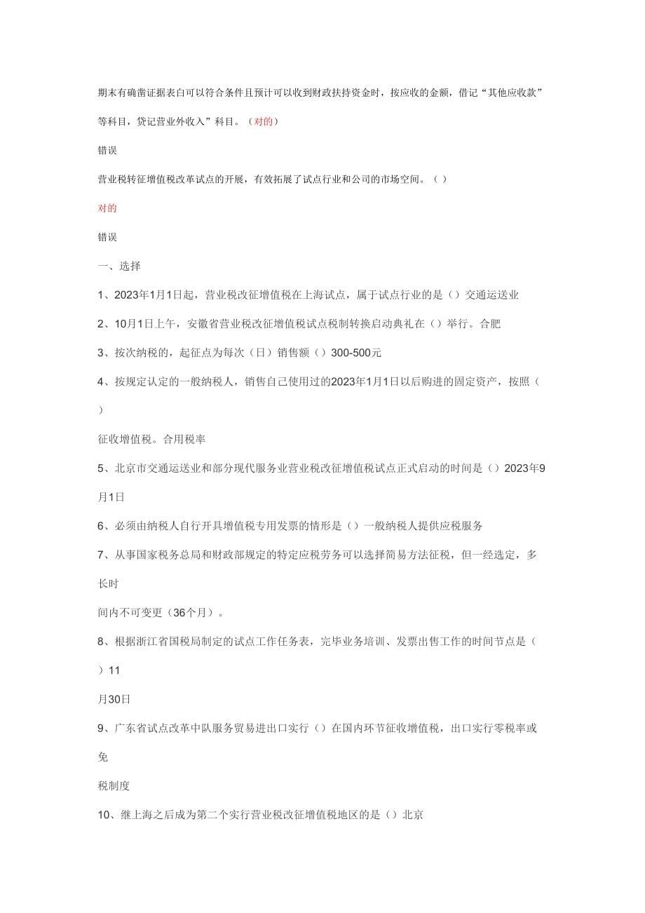 2023年继续教育初级实务及营业税改征答案.doc_第5页