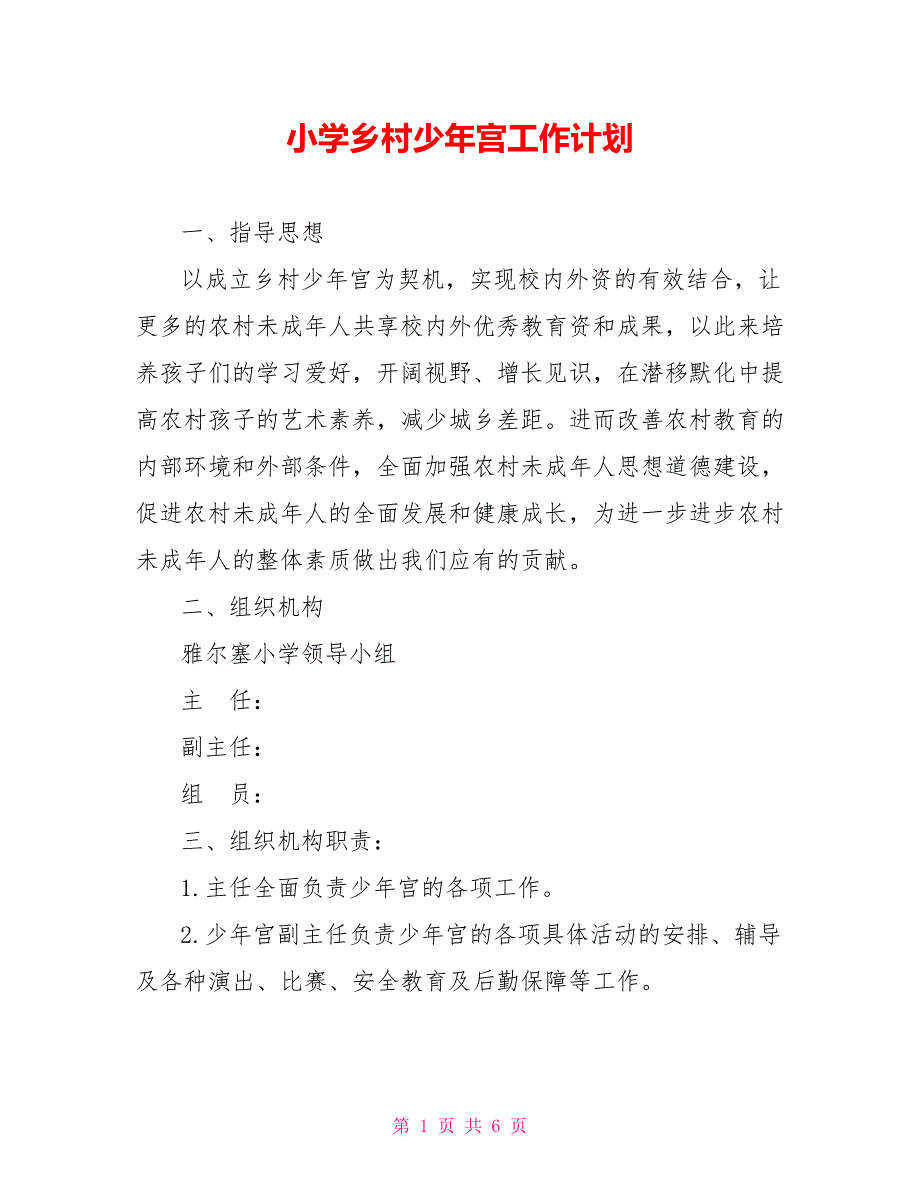 小学乡村少年宫工作计划_第1页