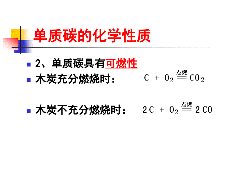 6-1第二课时碳的化学性质林彰颂_第4页