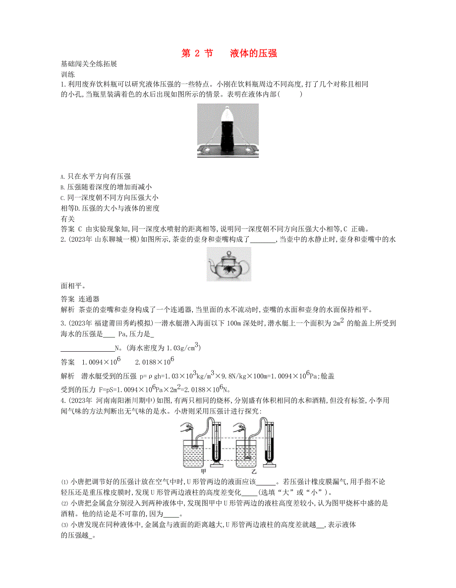 2023学年春八年级物理下册第九章压强2液体的压强拓展同步练习含解析新版（人教版）.docx_第1页