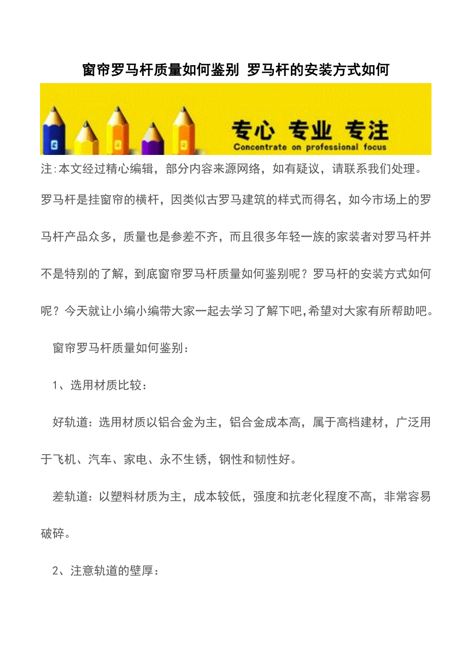窗帘罗马杆质量如何鉴别-罗马杆的安装方式如何.doc_第1页
