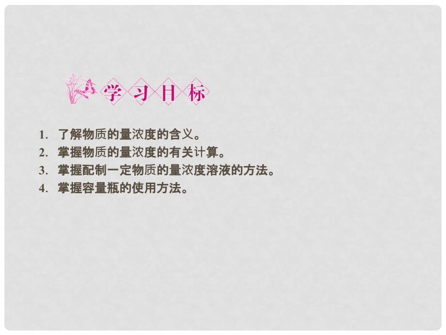 高中化学 1.2.3物质的量在化学实验中的应用课件 新人教版必修1_第3页