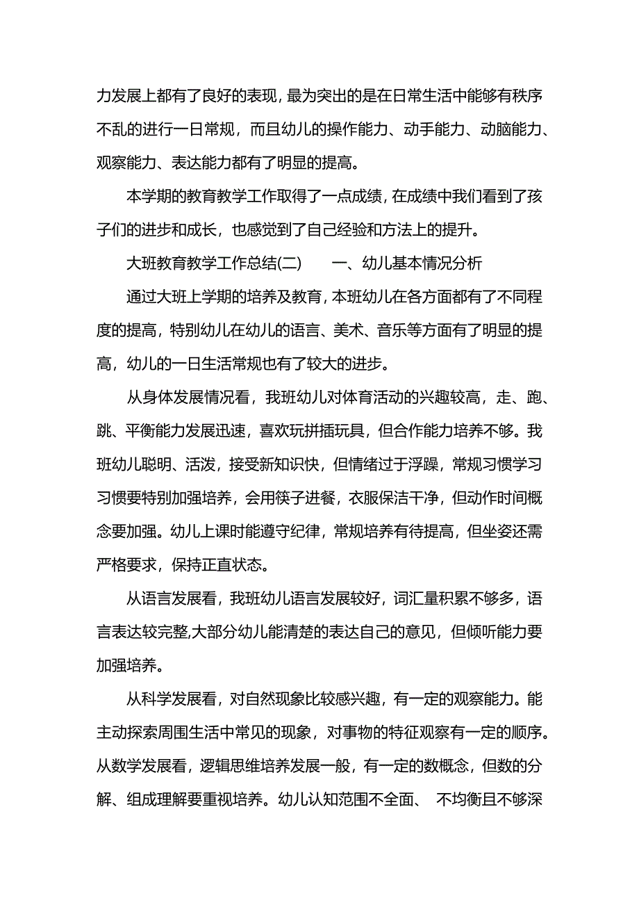 大班教育教学工作总结_第3页