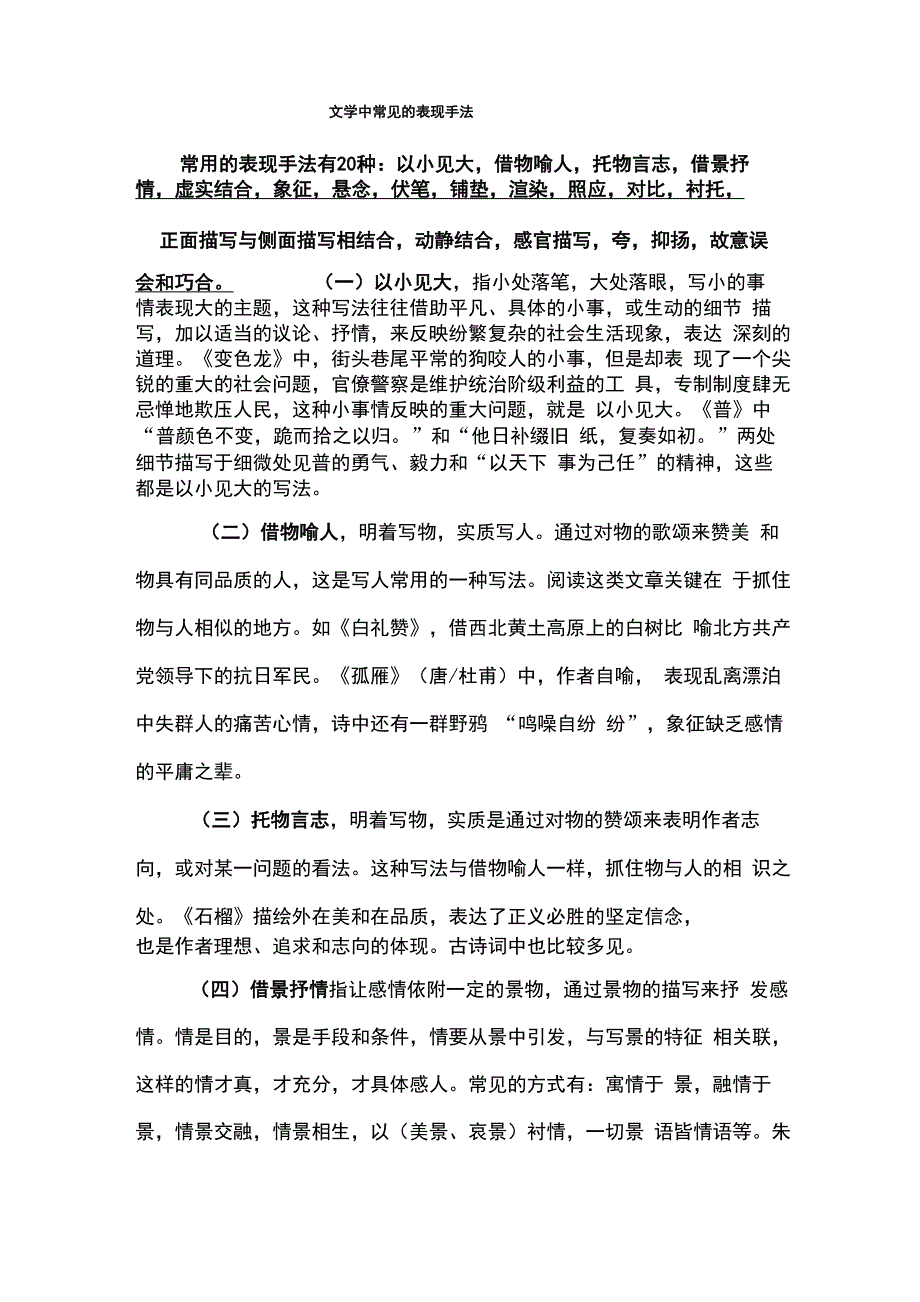 文学中常见的表现手法_第1页