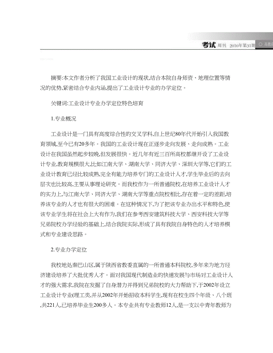 我校工业设计专业办学定位分析与探索要点_第1页