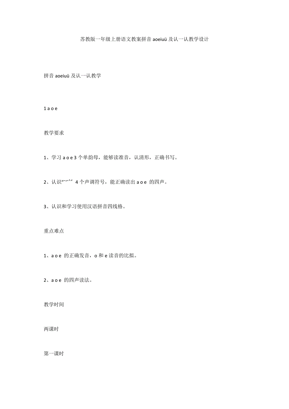 苏教版一年级上册语文教案拼音aoeiu&#252;及认一认教学设计_第1页